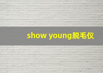 show young脱毛仪